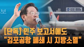 [단독] 민주당 보고서에도 \