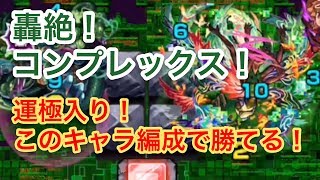 【モンスト】運入り攻略！轟絶コンプレックスにあのキャラが最適！