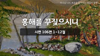 [매일성경] 바이블투데이 - 오늘말씀 매일동행 (시편 106:1~12)