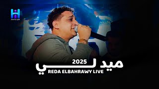 رضا البحراوي حصري - ميدلي جامد اوي لعشاق السلطنة والروقان 2025