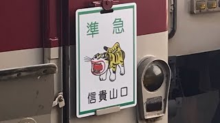 信貴山口行き準急発車シーン