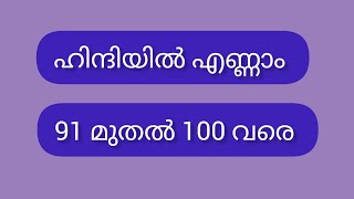 ഹിന്ദിയിൽ എണ്ണം പഠിക്കാം/91 മുതൽ 100 വരെ വളരെ എളുപ്പത്തിൽ പഠിക്കാം