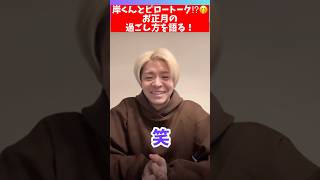 岸くんとピロートーク⁉︎🤭お正月の過ごし方を語る！ Number_i平野紫耀岸優太神宮寺勇太Shohirano Yutakishi YutajingujiTOBENumber_i_LYs GOD_i