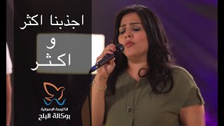 ترنيمة اجذبنا اكثر و اكثر - فريق/ ينابيع التسبيح