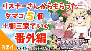 【ポケモンBDSP】リスナー産タマゴ５個＋御三家で行く旅！番外編【角巻わため/ホロライブ４期生】