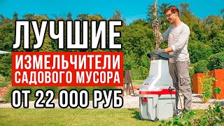 ТОП-5 измельчителей садового мусора от 22 000 рублей. Какой измельчитель садового мусора купить