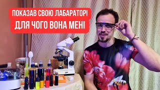 Лабораторія бджоляра! Що необхідно мати? Для чого вам мікроскоп? Що для себе я вже купив!