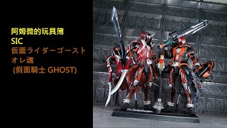 阿姆微的玩具簿 SIC 仮面ライダーゴースト オレ魂 (假面騎士 GHOST) 開箱