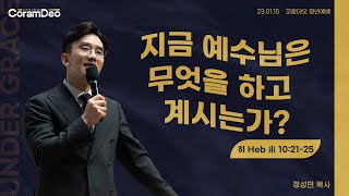 2023.01.15 지금 예수님은 무엇을 하고 계시는가?_정성민 목사