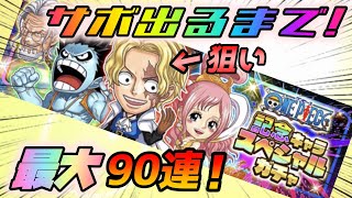 【ジャンプチ】つ、遂に来た！！ワンピース記念キャラスペシャルガチャ サボ欲しいから引く！！最大９０連！！