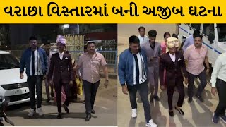 Surat : લો બોલો..લગ્નમાં જમવાનું ઘટતા જાનૈયાઓ જાન લઈને પાછા ફર્યા | MantavyaNews