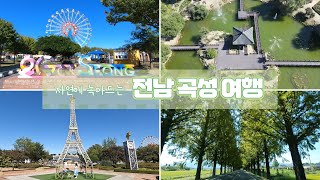 곡성여행 100배 즐기기 follow me ~ ! (Enjoy  Korea's Gokseong trip 100 times more)