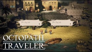 【オクトパストラベラー】アーフェン編 第2章 Part2 ボス戦【OCTOPATH TRAVELER】