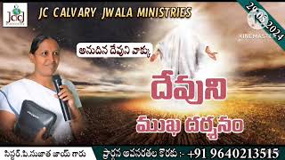 దేవుని ముఖ దర్శనం.29.05.24.Today god's word, sis.P. Sujatha joy, JC CALVARYJWALA MINISTRIES,నంద్యాల