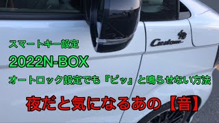 218番🚙【N-BOXオートロック設定の音】夜に気になる『ピッ』音を設定変更しないで鳴らない様にする方法