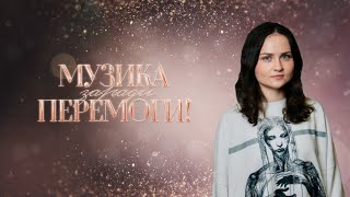 Енджі Крейда - Враже [Музика заради перемоги]