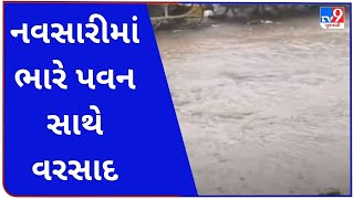 નવસારી શહેર અને જિલ્લામાં પવન સાથે વરસાદ |Tv9gujaratinews