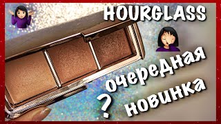 HOURGLASS - КАКУЮ ПАЛЕТКУ ВЫБРАТЬ | AMBIENT VOLUME 2 vs VOLUME I - НОВАЯ ПУДРА ЛУЧШЕ СТАРОЙ?