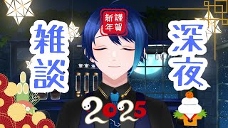 【雑談／Free Talk】明けましておめでとうございます！！(大幅出遅れ)【六連ケイト／個人勢Vtuber】