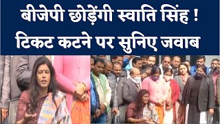 Swati Singh on Sarojini Nagar Seat : क्या BJP छोड़ देंगी स्वाति सिंह? टिकट कटने पर सुनिए जवाब | NBT