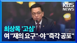 최상목, ‘내란특검 고심’…여 “재의권 행사”·야 “즉각 공포” / KBS  2025.01.31.