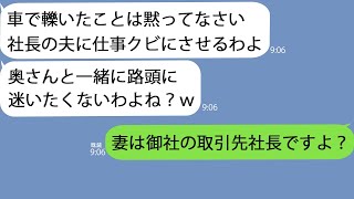 【LINE】俺を轢き逃げした大手企業の社長夫人「通報したらあんたも嫁も居場所なくなるよｗ」→調子に乗っているみたいなのである事実を伝えると急に青ざめて…ｗ