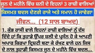 ਜੂਨ ਦੇ ਮਹੀਨੇ ਵਿਚ ਸ਼ਨੀਦੇਵ ਇਹਨਾ 3 ਰਾਸ਼ੀ ਵਾਲਿਆ ਉਤੇ ਮਿਹਰਬਾਨ ਹੋ ਕੇ ਇਹਨਾ ਦਾ ਜੀਵਨ ਰਾਜਿਆ ਸਮਾਨ ਕਰਨ ਵਾਲੇ ਹਨ...