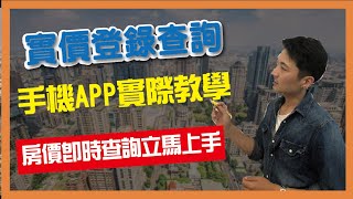 【實價登錄查詢】手機APP查詢實價登錄，3分鐘學會這招買房讓輕鬆你省下數十萬｜菲力斯.樂房事