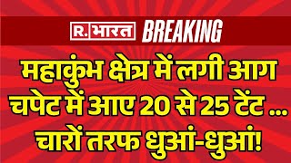 Mahakumbh Fire Accident LIVE News Updates: महाकुंभ क्षेत्र में लगी आग | Prayagraj | Breaking