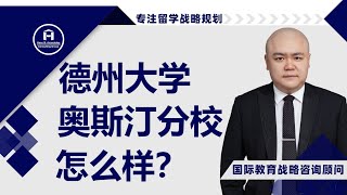 [HCG] - 德州大学奥斯汀分校怎么样？