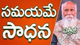 సమయమే సాధన | Patriji Telugu Sandesalu