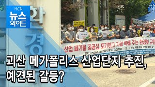 괴산 메가폴리스 산업단지 추진, 예견된 갈등?/현대hcn  충북방송