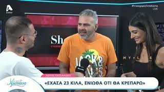 Ο Λούης Πατσαλίδης αποκάλυψε πόσα κιλά έχασε και δηλώνει: «Ήμουν έτοιμος να κρεπάρω»