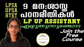 9 മനശാസ്ത്ര പഠനരീതികള്‍ |methods of psychological studies| LP UP Assistant|LPSA |UPSA