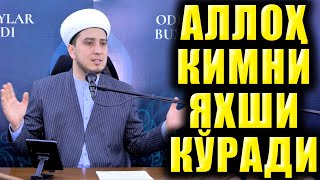 АЛЛОҲ КИМНИ ЯХШИ КЎРАДИ