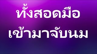 ทั้งสอดมือเข้ามาจับนม#ฟังนิยายออนไลน์#นิยายโรเเมนติก#นิยายเสียงออนไลน์ #นิยายรัก#เรื่องเล่า