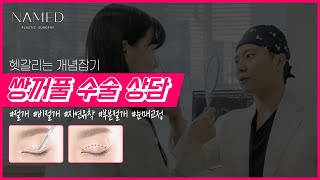 [ENG] 쌍꺼풀 수술 상담 - 헷갈리는 개념잡기! (절개, 비절개, 자연유착, 부분절개, 눈매교정)