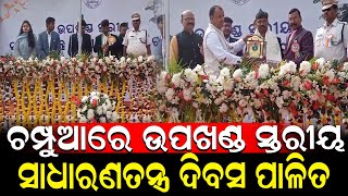 ମହାସମାରୋହରେ ପାଳିତ ହେଲା 76ତମ ସାଧାରଣତନ୍ତ୍ର ଦିବସ | Republic Day | @nirapekshyadigital