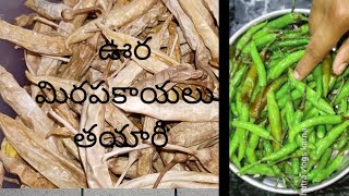 How to make  ఊర మిరపకాయలు|| చల్ల మిరపకాయలు|| మజ్జిగ ఊర mirapajayalu in telugu