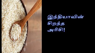 உலகிலேயே சிறந்ததாக அறிவிக்கப்பட்ட இந்திய அரிசி.. எது தெரியுமா?