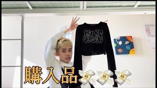 ここ2~3ヶ月の買ったお洋服を見せるお