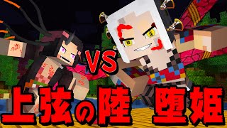 【マイクラ】上弦の陸『堕姫』vs覚醒した禰豆子！どっちが勝つ？【鬼滅の刃】【マインクラフト 】【まいくら】