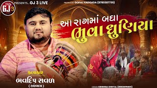 આ રાગમાં બધા ભુવા ધુણાયા ||ભાવદીપ રાવળ || Aa Rag Ma Badha Bhuva Dhunaya @bhavdipravalambla5469