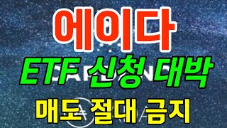 ★에이다★ ETF 신청 대박 매도절대 금지 #리플 #도지코인 #비트코인 #솔라나 #이더리움 #비토르토큰 #페페 #시바이누 #유엑스링크 #헤데라 #봉크 #에이다