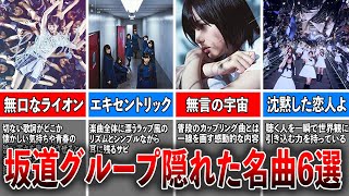 【厳選】坂道グループ・隠れた名曲6選