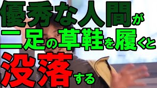 【ひろゆき切り抜き】かなり頭が良いはずなのに必ず間違うのは二足の草鞋を履いているからか バカならわかるが優秀な人はなぜ無能張りに愚かな選択をしてしまうのか