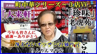 大阪町中華シリーズ　老虎苑　大来軒　珍味　おっさんの晩酌　おっさんの独り言