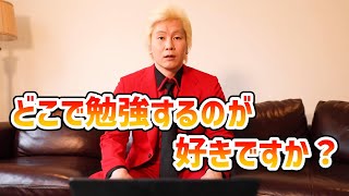 【カズレーザー】どこで勉強するのが好きですか？【切り抜き】