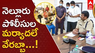 Nellore Police : నెల్లూరు స్పందన కార్యక్రమానికి ఆదరణ| ABP Desam