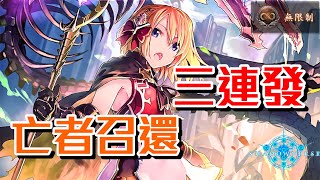 ［闇影詩章］《葬送宙斯》連續的亡者召還三連發，我怎麼受得了～shadowverse